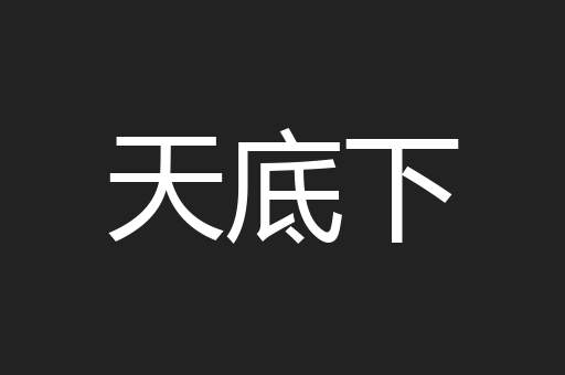天底下