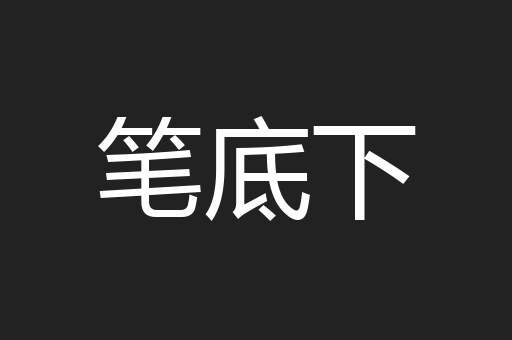 笔底下
