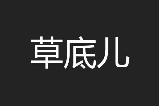 草底儿