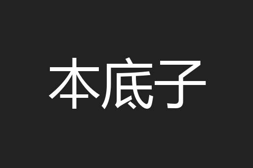 本底子