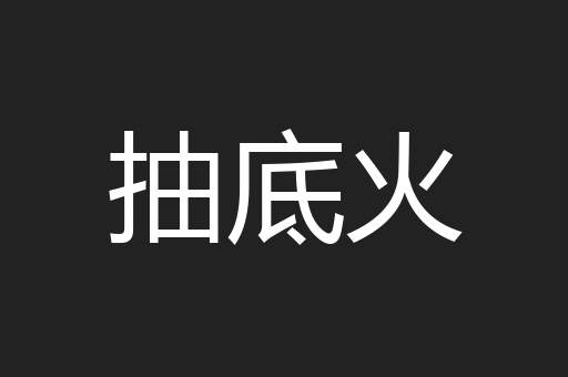 抽底火