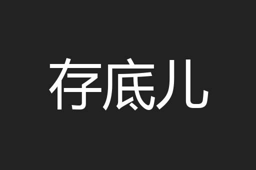 存底儿