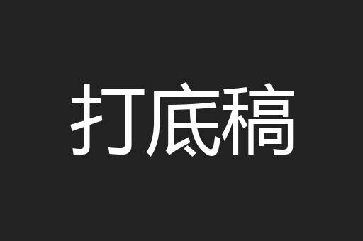 打底稿