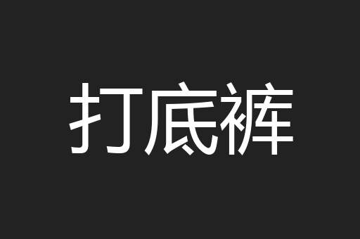 打底裤