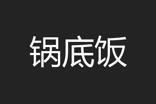 锅底饭