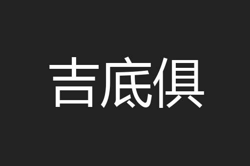 吉底俱