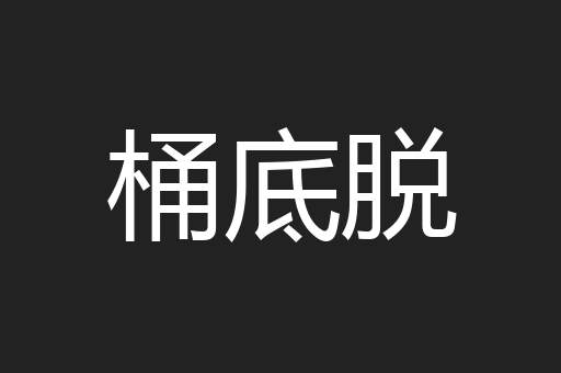 桶底脱
