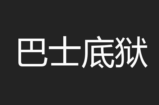 巴士底狱