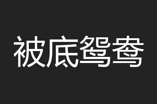 被底鸳鸯