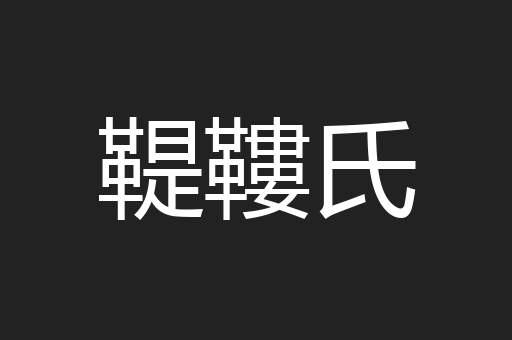 鞮鞻氏