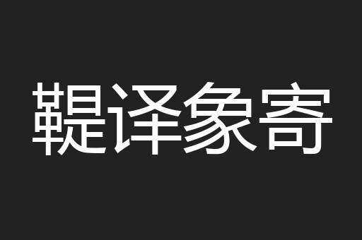 鞮译象寄