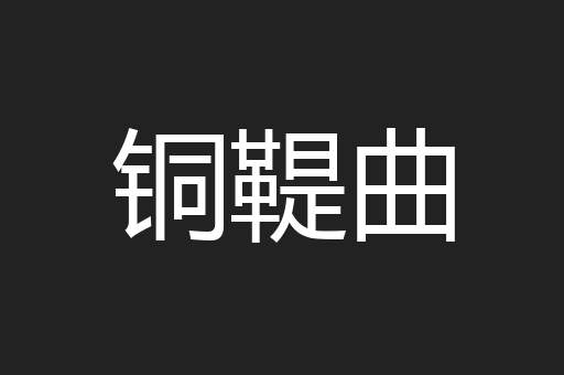 铜鞮曲