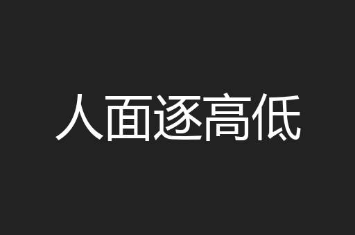 人面逐高低