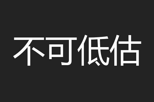 不可低估