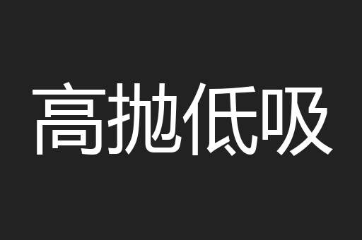 高抛低吸