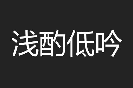 浅酌低吟
