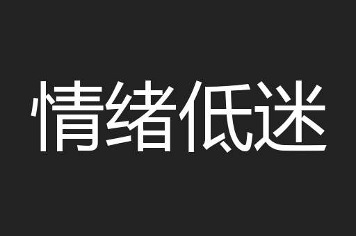 情绪低迷