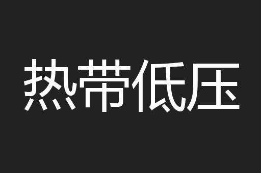 热带低压