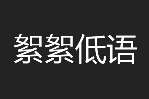 絮絮低语