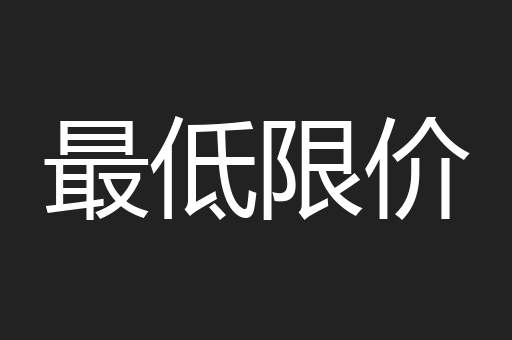 最低限价