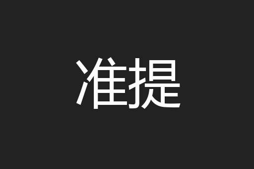 准提