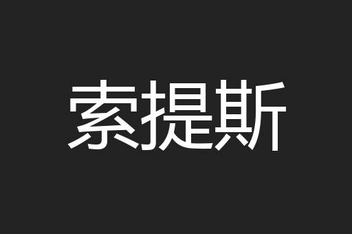 索提斯