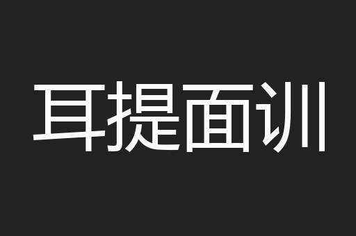 耳提面训