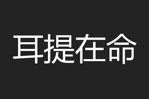 耳提在命