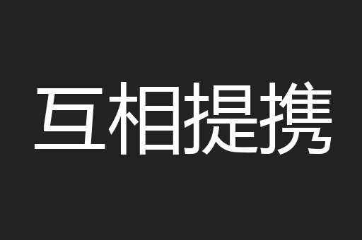 互相提携
