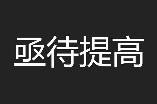 亟待提高