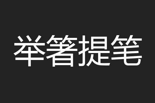 举箸提笔