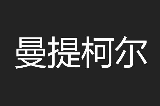 曼提柯尔