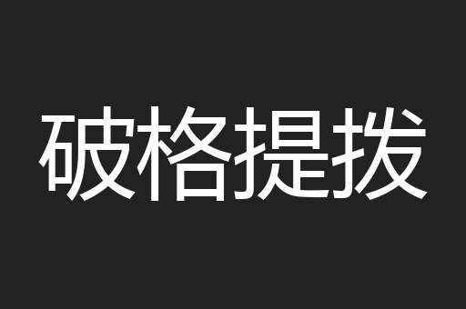 破格提拨
