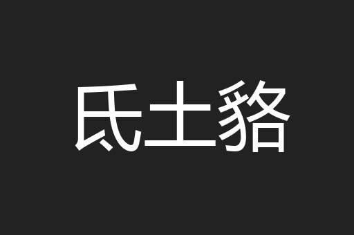 氐土貉