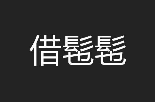 借髢髢