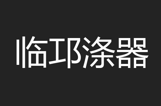 临邛涤器