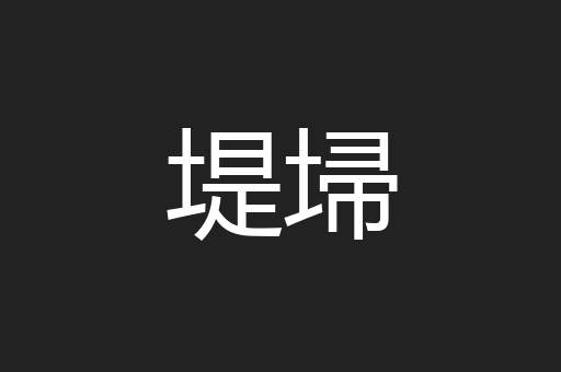 堤埽