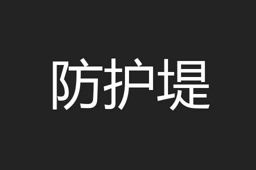 防护堤