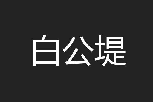 白公堤