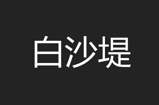 白沙堤