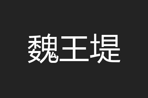 魏王堤