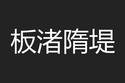 板渚隋堤