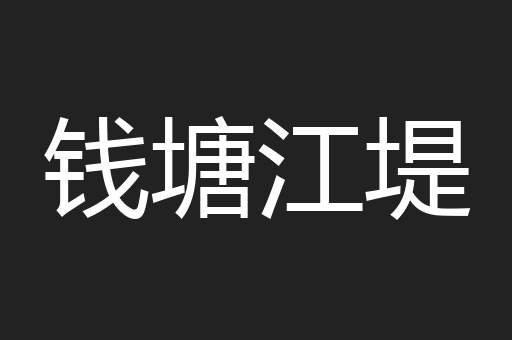 钱塘江堤