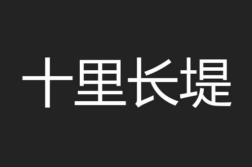 十里长堤