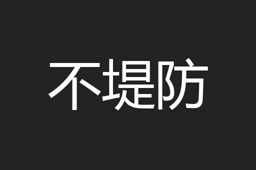 不堤防