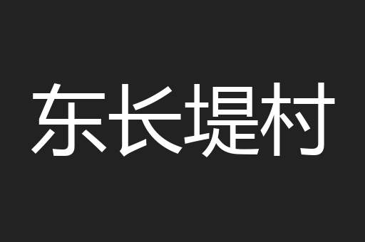 东长堤村
