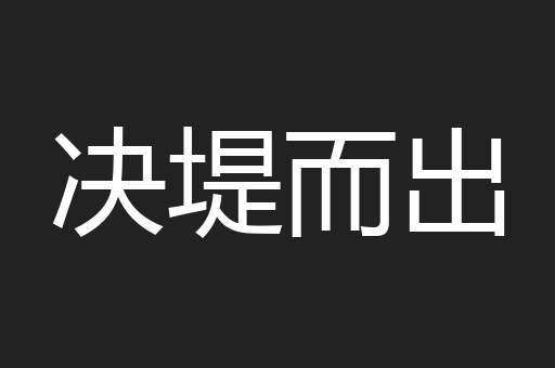 决堤而出