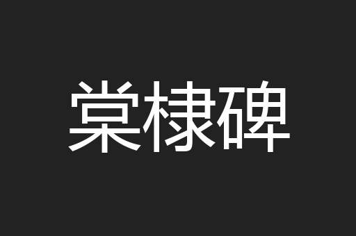 棠棣碑