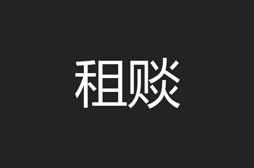 租赕