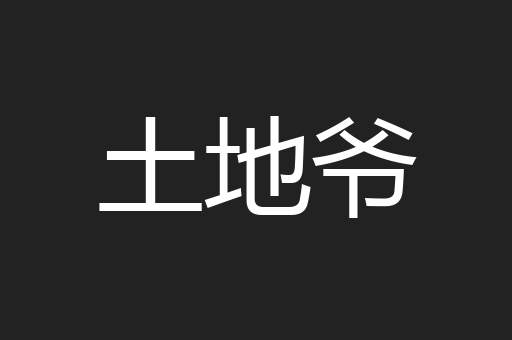土地爷